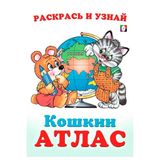 Изображение товара Кошкин Атлас Россия
