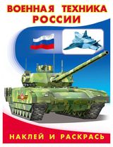 Изображение товара Наклей и раскрась Военная техника