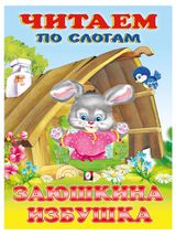 Изображение товара Сказка. Читаем по слогам