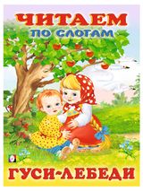 Изображение товара Сказка. Читаем по слогам