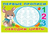 Изображение товара Первые прописи. Обводим цифры. Сосчитай и напиши