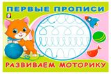 Изображение товара Первые прописи. Развиваем моторику. Тренируем руку