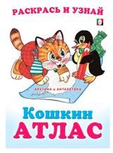 Изображение товара Кошкин Атлас Арктика и Антарктика