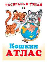 Изображение товара Кошкин Атлас Азия