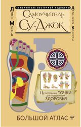 Изображение товара Самоучитель Су-джок, Минь Лао