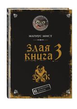 Изображение товара Злая книга 3, Мист М.