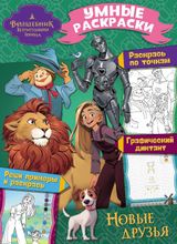Изображение товара Умные раскраски Волшебник изумрудного города