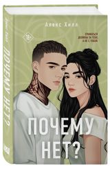 Изображение товара Почему нет? Алекс Хилл