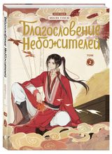 Изображение товара Благословение небожителей. Дунхуа. Том 2, Мосян Тунсю