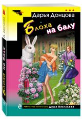 Изображение товара Блоха на балу, Дарья Донцова