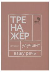 Изображение товара Говорите, говорите: Тренажер, который улучшит вашу речь