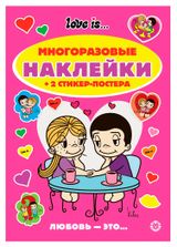 Изображение товара Развивающая книжка с многоразовыми наклейками Love Is