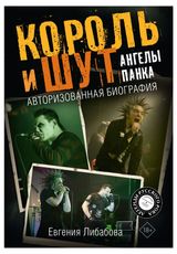 Изображение товара Король и Шут. Ангелы панка. Авторизованная биография, Либабова Евгения