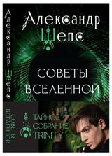 Изображение товара Тайное собрание. Trinity I. Советы Вселенной, Шепс А. О.