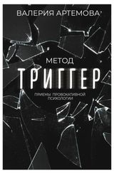 Изображение товара Метод Триггер. Приемы провокативной психологии, Артемова Валерия