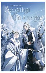 Изображение товара Ледяная фантазия, Го Цзинмин