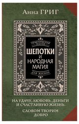 Изображение товара Шепотки и народная магия, Григ Анна