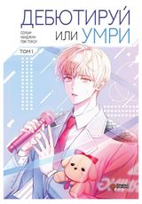 Изображение товара Дебютируй или умри. Том 1