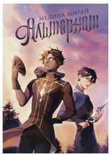 Изображение товара Альтернат, Мирай Медина