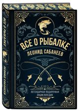 Изображение товара Все о рыбалке. Легендарная подарочная энциклопедия Сабанеева, Сабанеев Л.П.