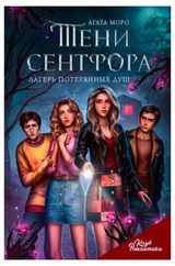 Изображение товара Клуб Романтики. Тени Сентфора. Лагерь потерянных душ, Моро А.