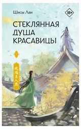 Изображение товара Стеклянная душа красавицы. Книга 1, Лан Ш.