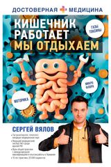 Изображение товара Кишечник работает. Мы отдыхаем, Вялов С. С