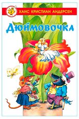 Изображение товара Дюймовочка, Андерсен Х. К.