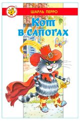Изображение товара Кот в сапогах, Перро Ш.