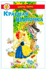 Изображение товара Красная шапочка, Перро Ш.