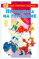 Изображение товара Принцесса на горошине, Андерсен Х. К.