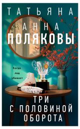 Изображение товара Три с половиной оборота, Полякова Т., Полякова А.