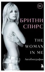 Изображение товара Бритни Спирс: The Woman in Me