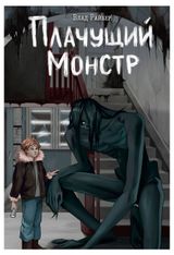 Изображение товара Плачущий монстр, Райбер В.