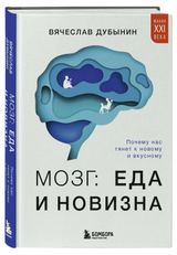 Изображение товара Мозг: еда и новизна. Почему нас тянет к новому и вкусному, Вячеслав Дубынин