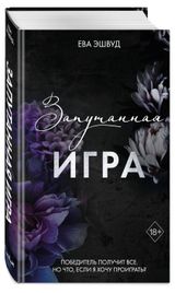 Изображение товара Запутанная игра, Ева Эшвуд