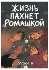 Изображение товара Жизнь пахнет ромашкой