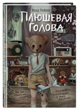 Изображение товара Плюшевая голова, Влад Райбер