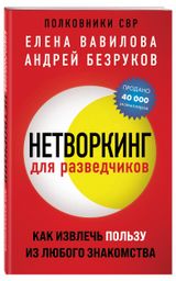 Изображение товара Нетворкинг для разведчиков, Елена Вавилова