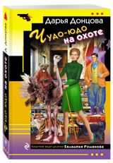 Изображение товара Чудо-юдо на охоте, Дарья Донцова