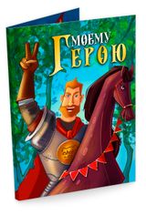 Изображение товара Шоколад молочный Chokocat Открытка Моему Герою, 20 г