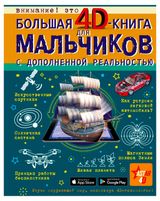 Изображение товара Большая 4D-книга для мальчиков с дополненной реальностью