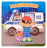 Изображение товара Книжка с окошками. Машинки