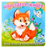 Изображение товара Книжка с окошками. Кто здесь живет