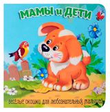 Изображение товара Книжка с окошками. Мамы и дети