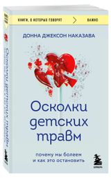 Изображение товара Осколки детских травм. Почему мы болеем и как это остановить, Донна Джексон Наказава
