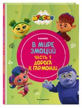 Изображение товара Монсики. В мире эмоций