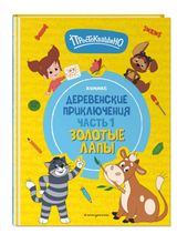 Изображение товара Простоквашино. Деревенские приключения