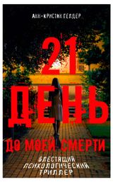 Изображение товара 21 день до моей смерти, Гелдер Анн-Кристин