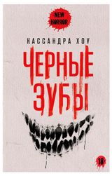 Изображение товара Черные зубы, Хоу Кэтрин